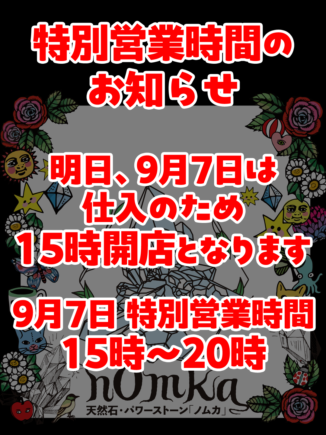 明日(9/7)の営業時間変更のお知らせ