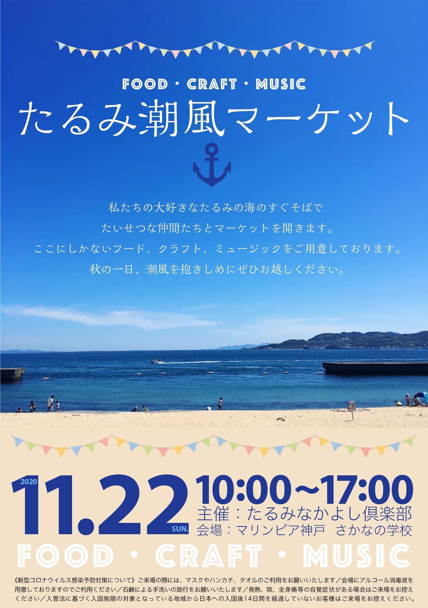 たるみ潮風マーケット