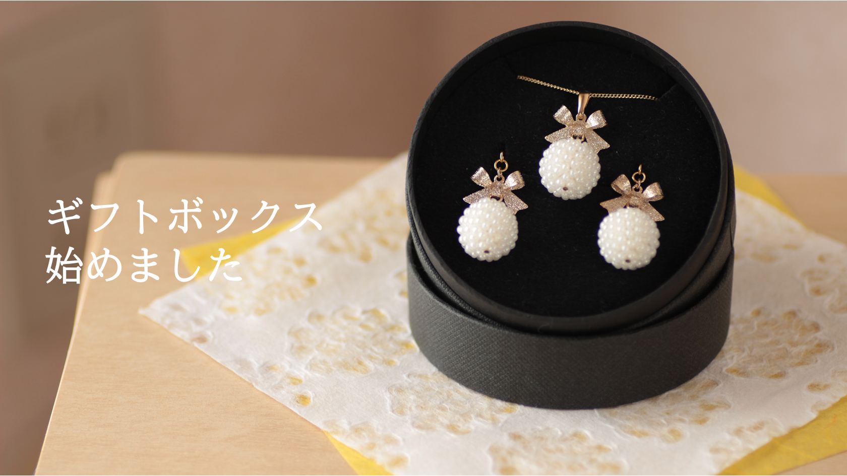 ギフト対応始めました