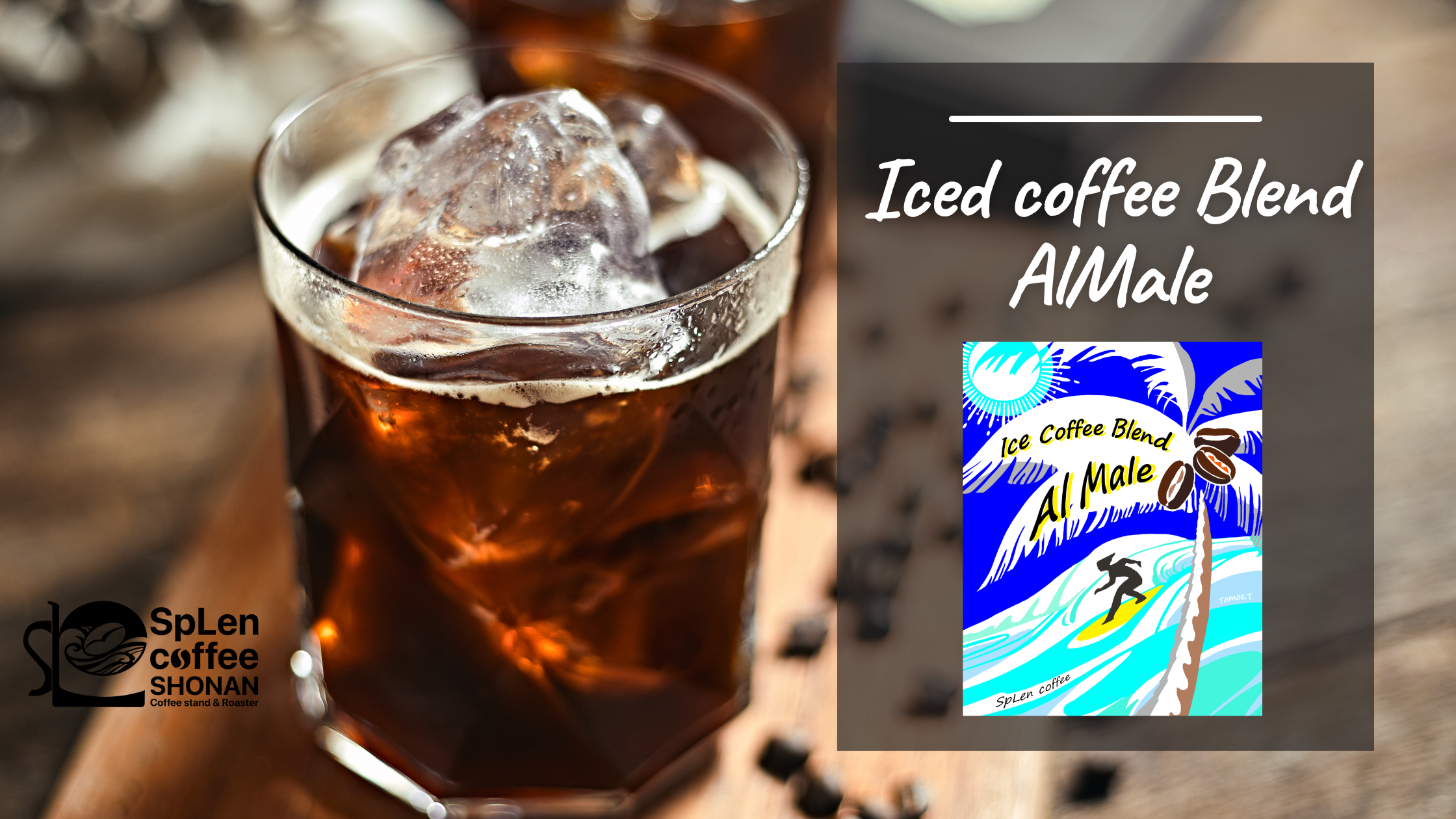 夏の定番！アイスコーヒーブレンド「AlMale」販売開始！