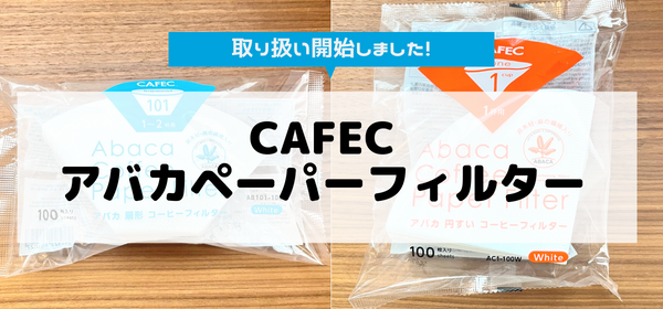 三洋産業製「CAFEC」アバカペーパーフィルターの取扱いを開始しました。