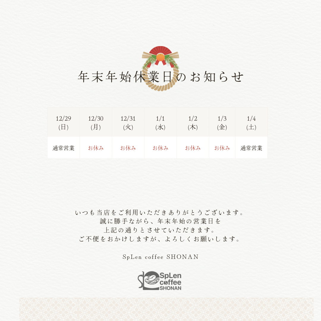 【お知らせ】年末年始お休み期間のお知らせ