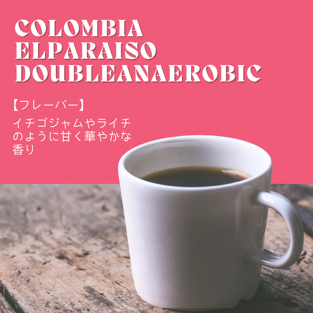【数量限定販売】小ロットしか出回らない、超希少なコーヒー！コロンビア エルパライソ アナエロビック