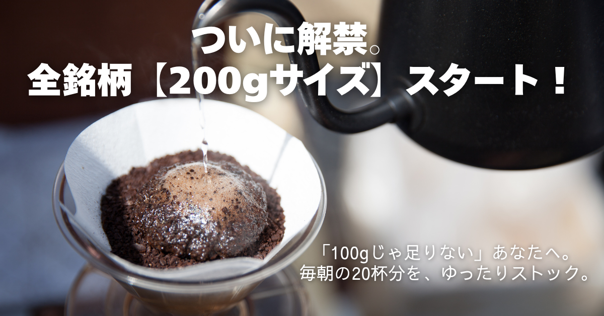 「100gじゃ足りない」あなたへ。20杯分のクリアな贅沢、200gサイズ解禁。