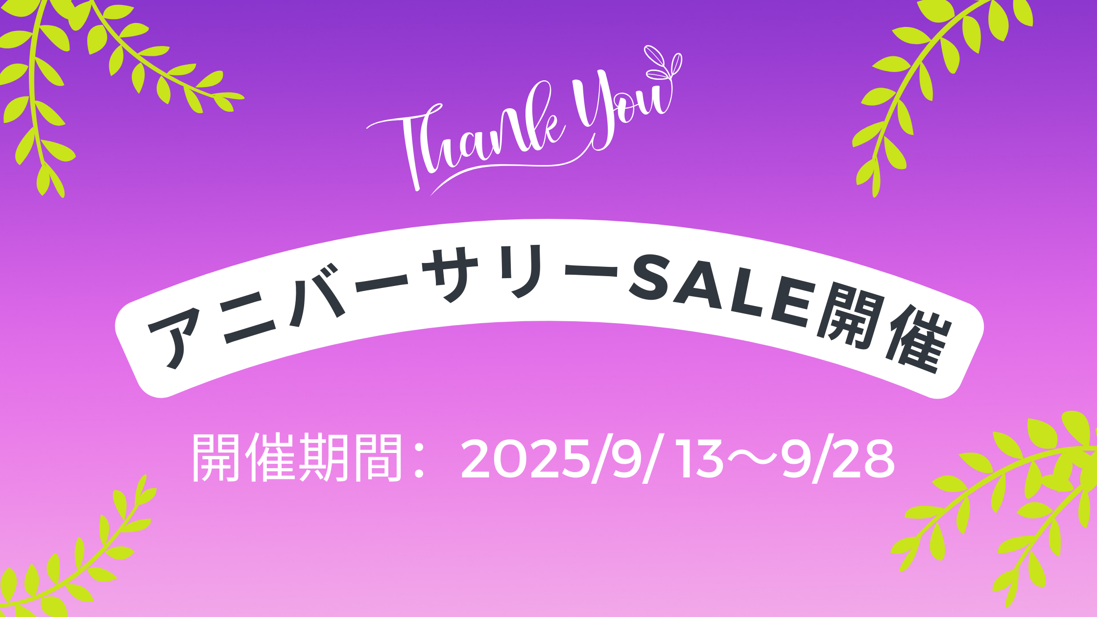 【SALE】9/13～9/28全品２００円引きセール開始！
