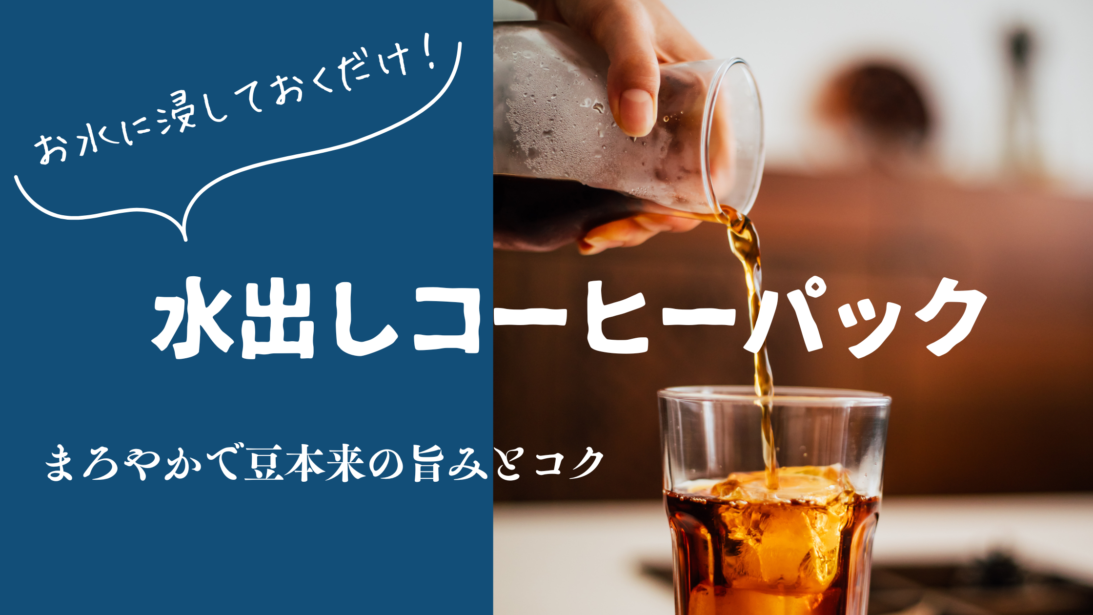 今年も水出しコーヒーパック登場！