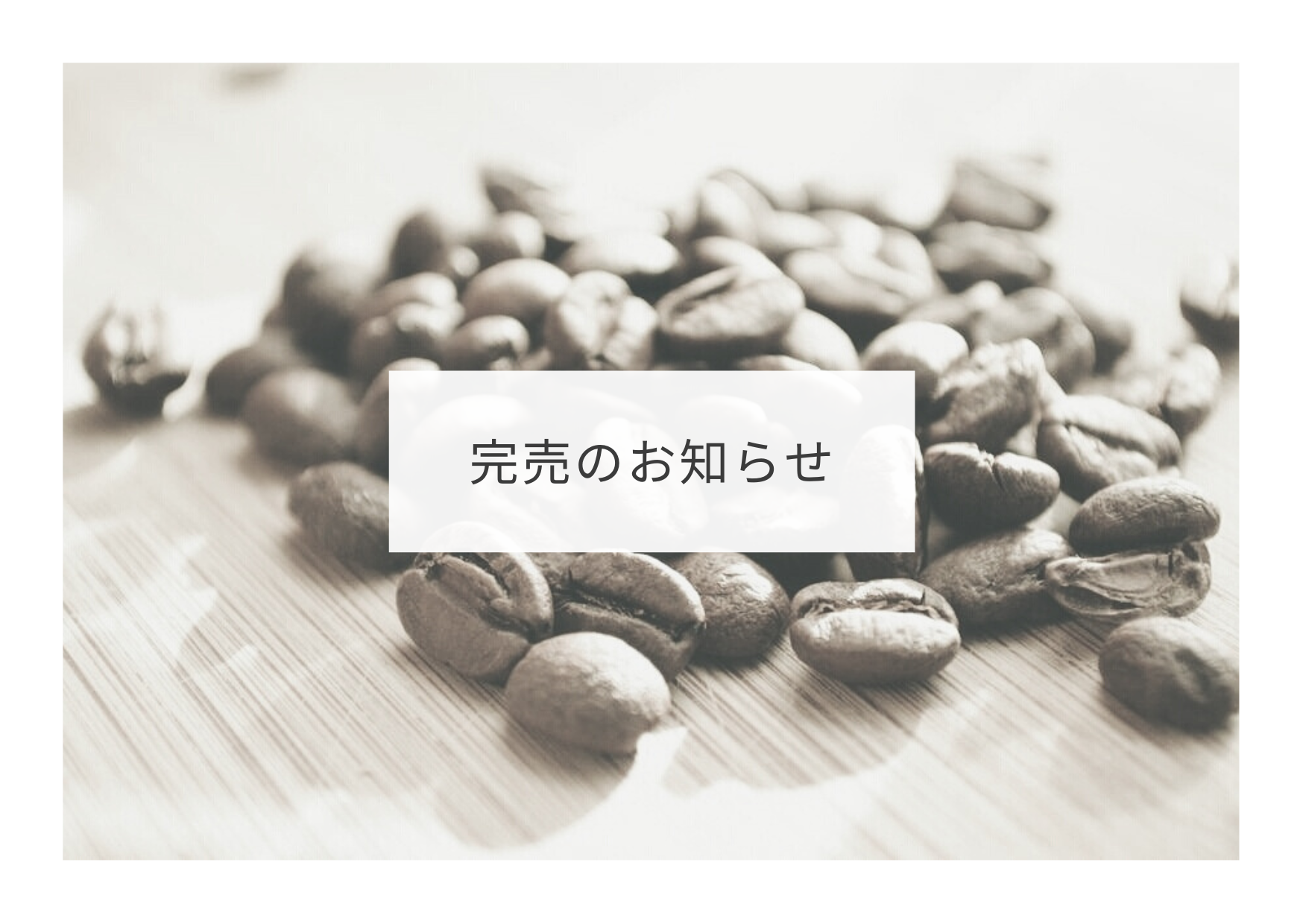 【完売のお知らせ】カフェオレベース