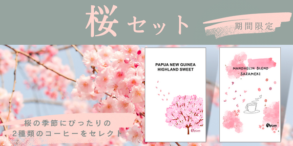 季節限定【桜セット】★お花見に持っていきたい2種類のコーヒー