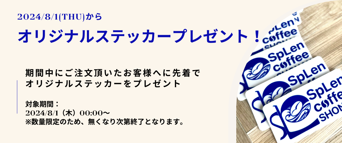 ＼数量限定／ オリジナルステッカープレゼントキャンペーン実施！