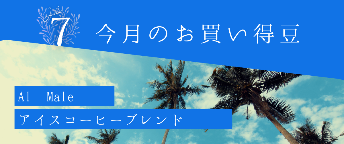 【7月のお買い得珈琲豆】アイスコーヒーSALE月間！
