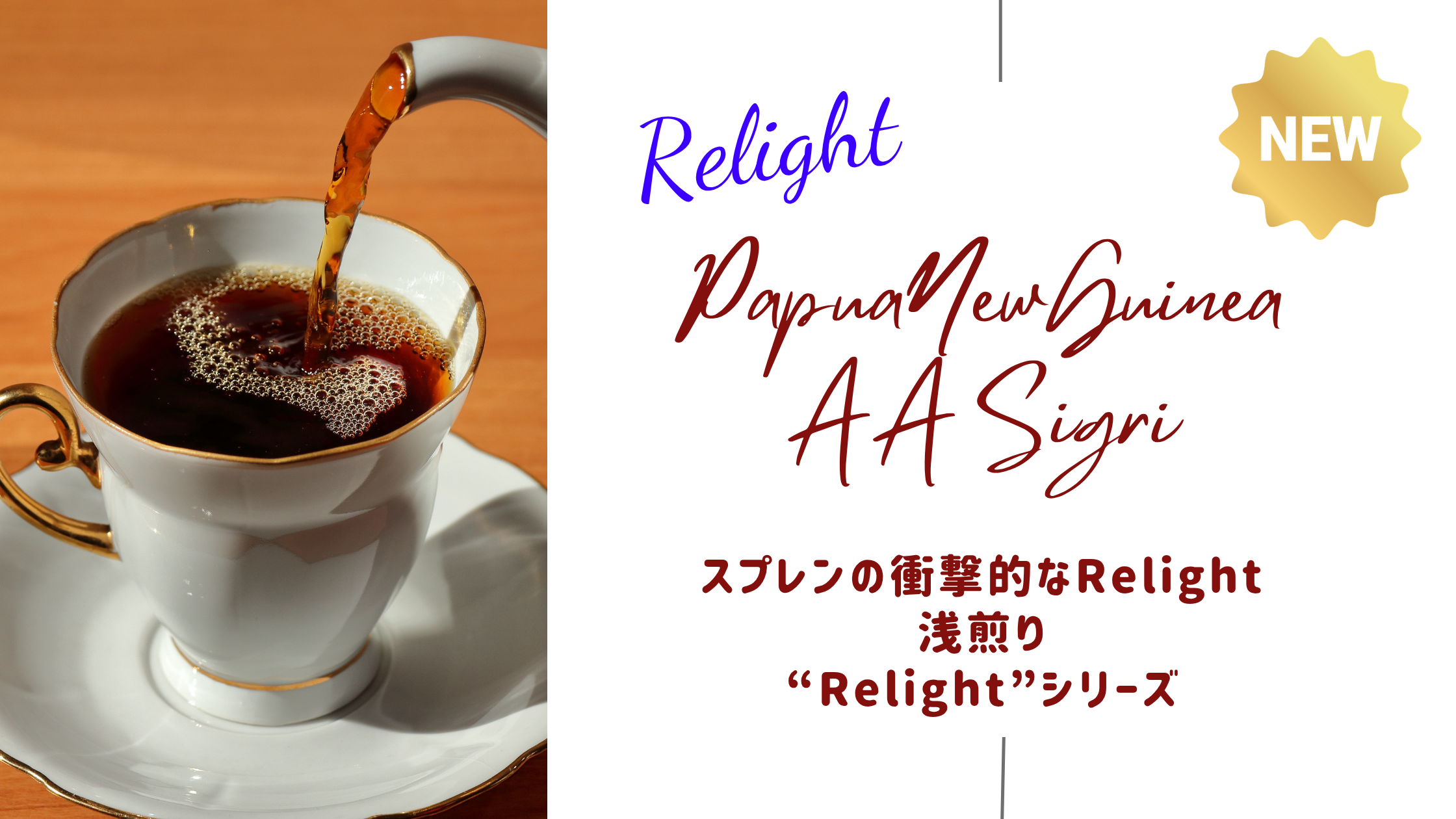 スプレンの“衝撃的な浅煎り-Relight”に『パプアニューギニア/シグリAA浅煎り』が仲間入り!