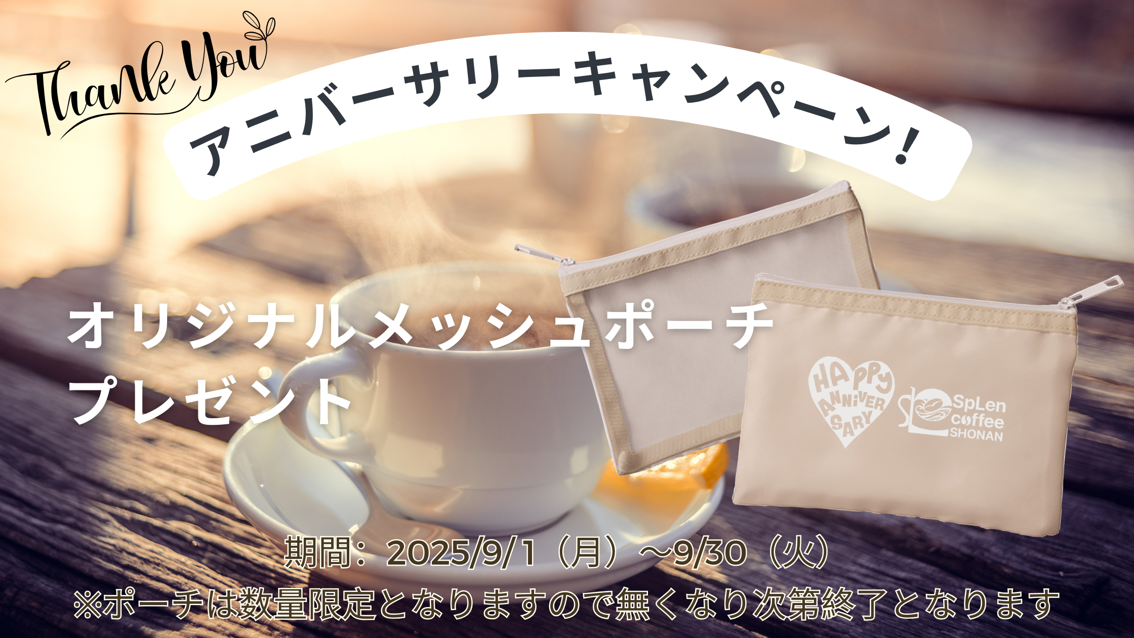 9/1(月)～アニバーサリーキャンペーン開催！