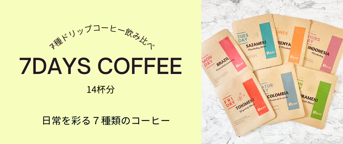 7種のコーヒーが楽しめる『7days COFFEE ×2set』がリニューアル！