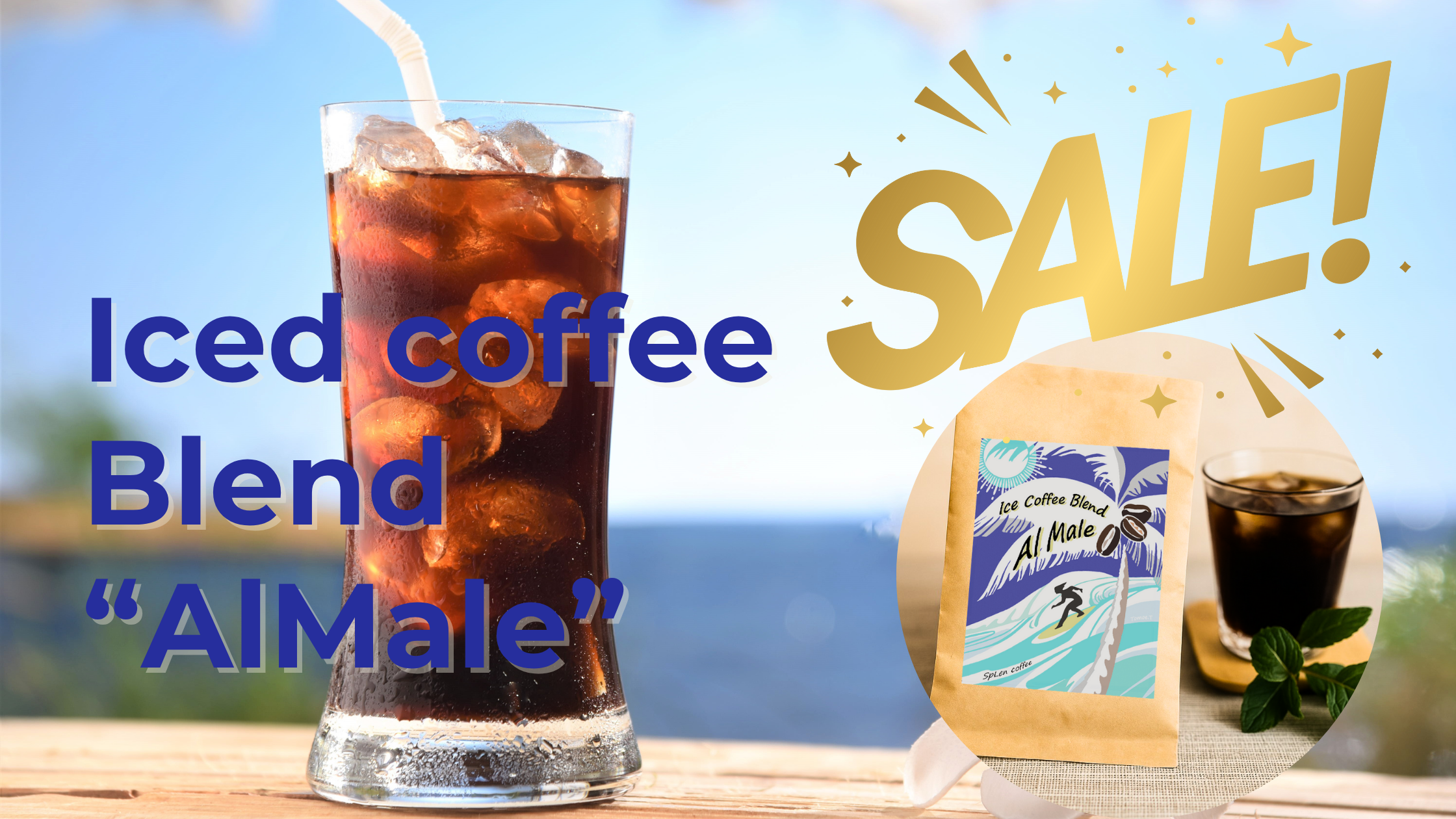 【7月のお買い得珈琲豆】アイスコーヒーSALE月間！