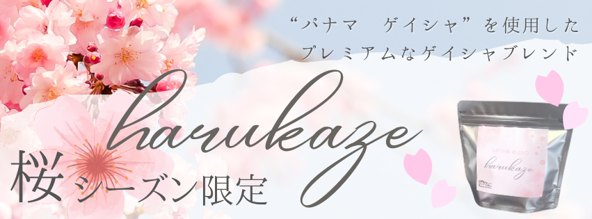 《桜シーズン限定・数量限定》ゲイシャブレンド『Harukaze』登場！