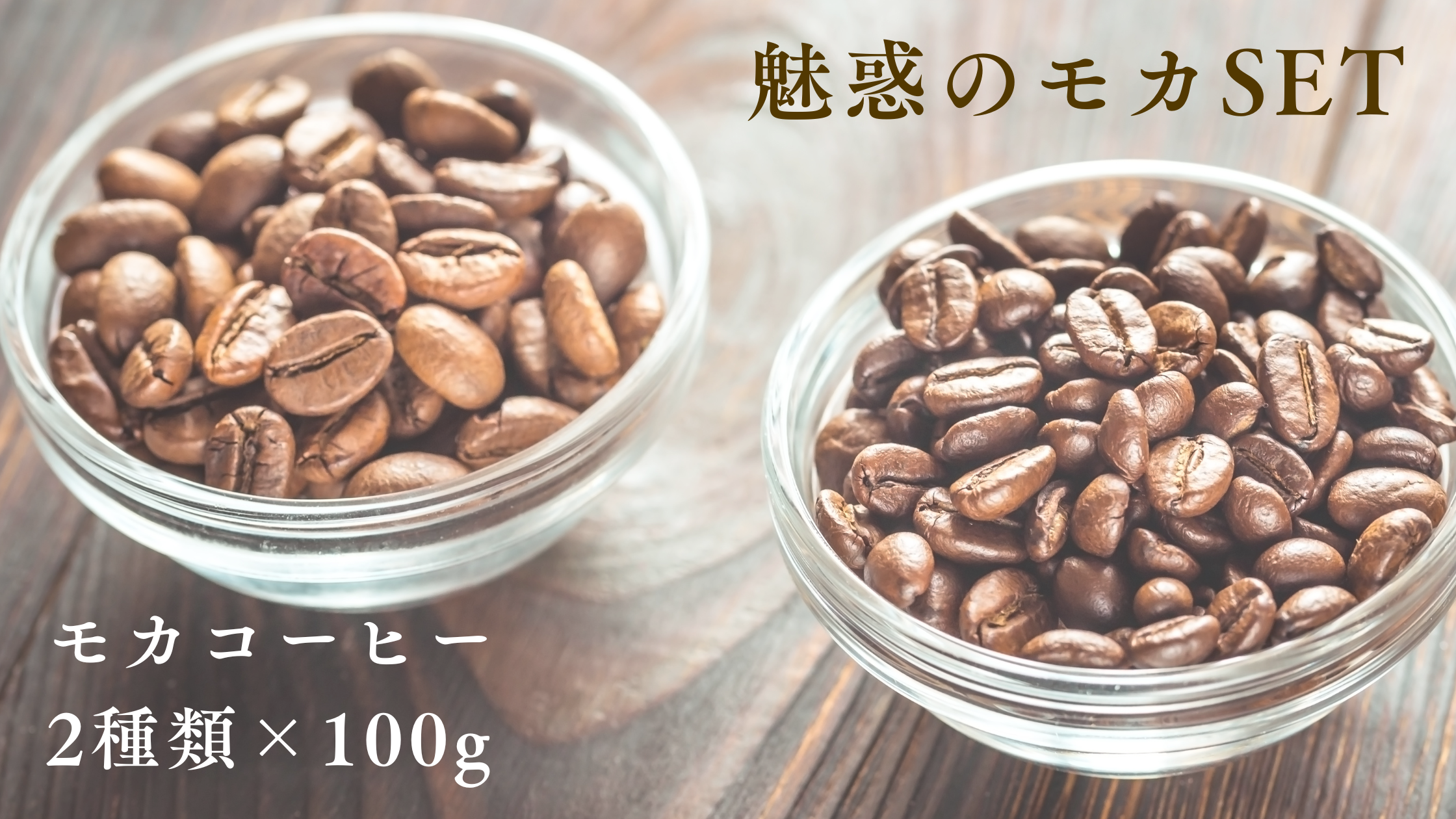 《魅惑のモカSet登場！》魅力的な香りと深い味わいのモカコーヒーをたっぷり堪能♪