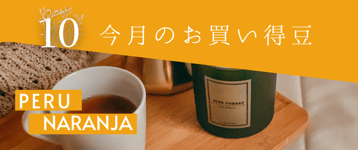 【10月のお買い得珈琲豆】ペルー/ナランジャ！