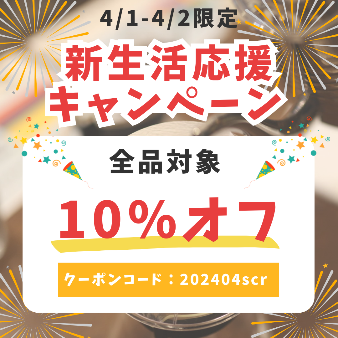 【新生活応援キャンペーン】4/1～4/2限定！全品10％OFF！