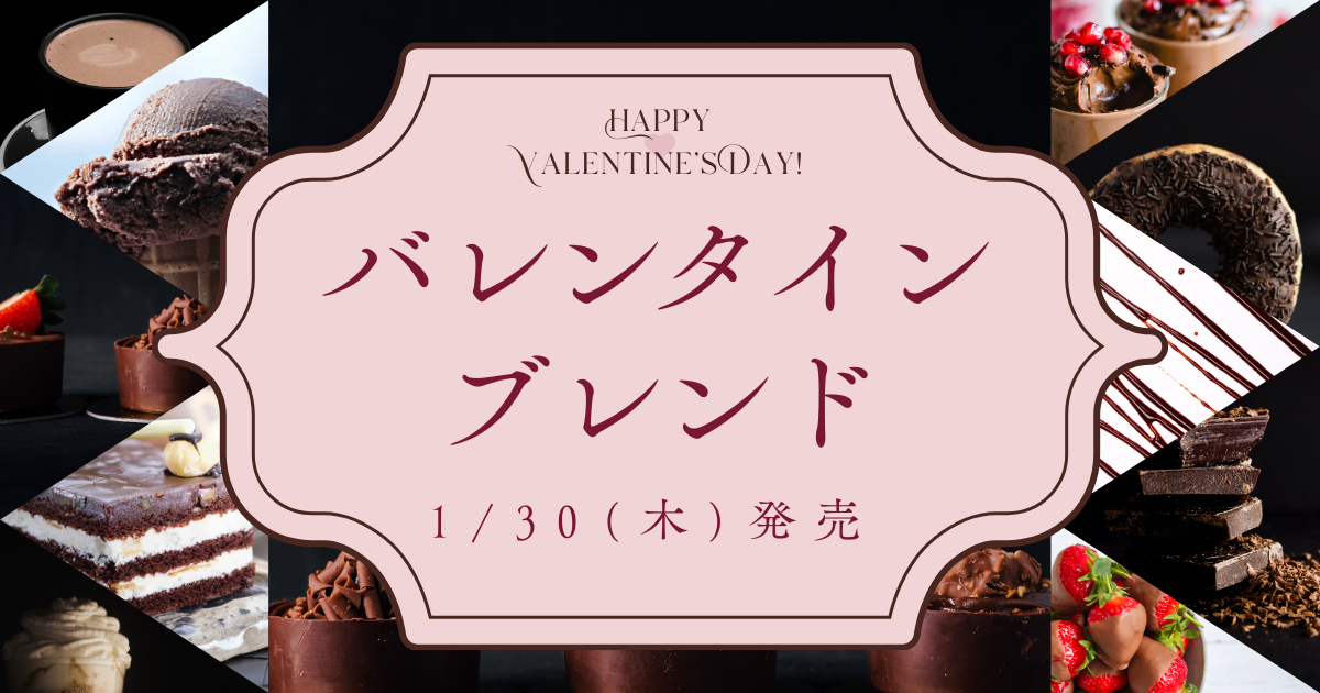 【バレンタインブレンド2025】ハート溢れるバレンタインシーズンにおすすめ♡