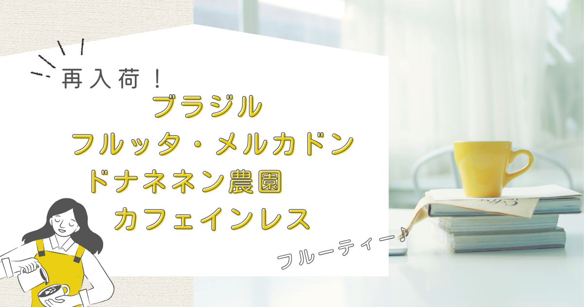 ★新豆再入荷★デカフェ　ブラジル / フルッタ・メルカドン
