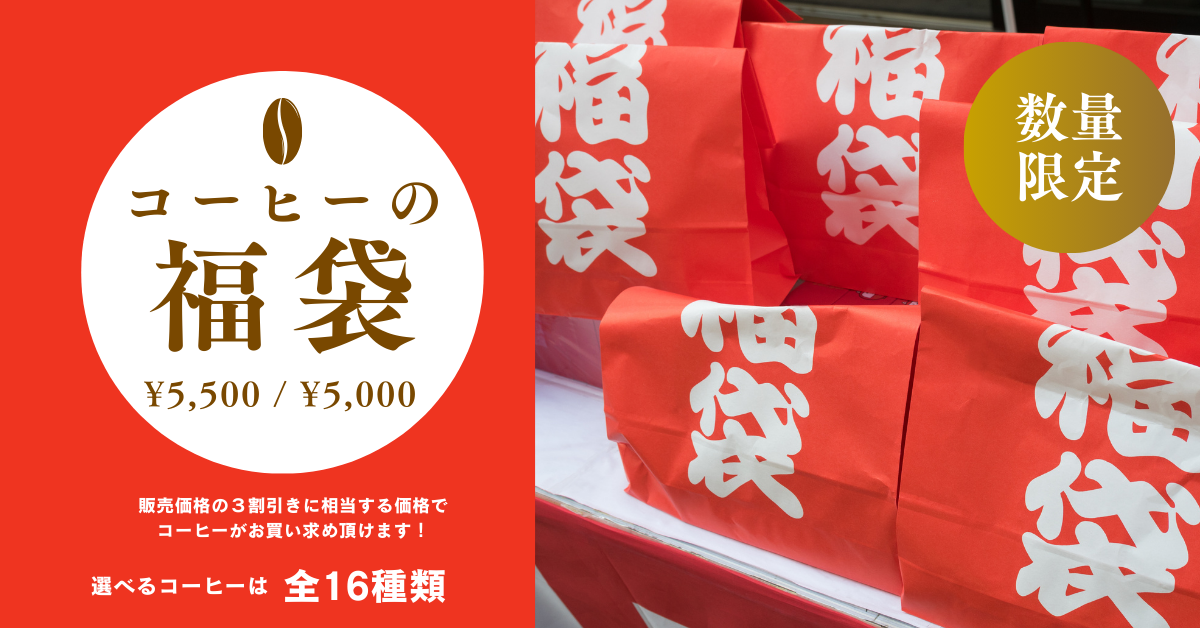 【予約受付開始】数量限定販売！コーヒー福袋2026
