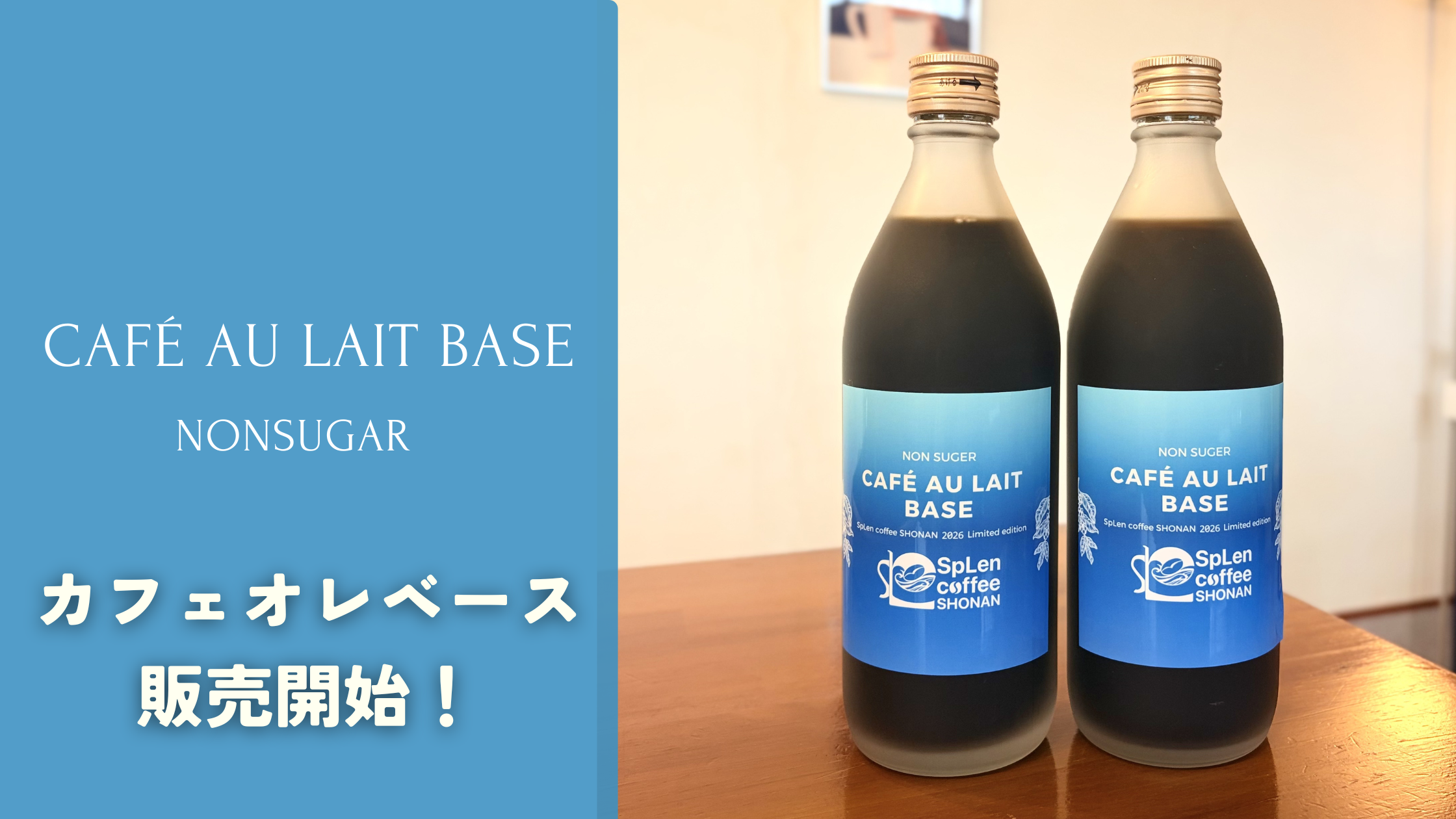カフェオレベース《無糖》販売開始しました！