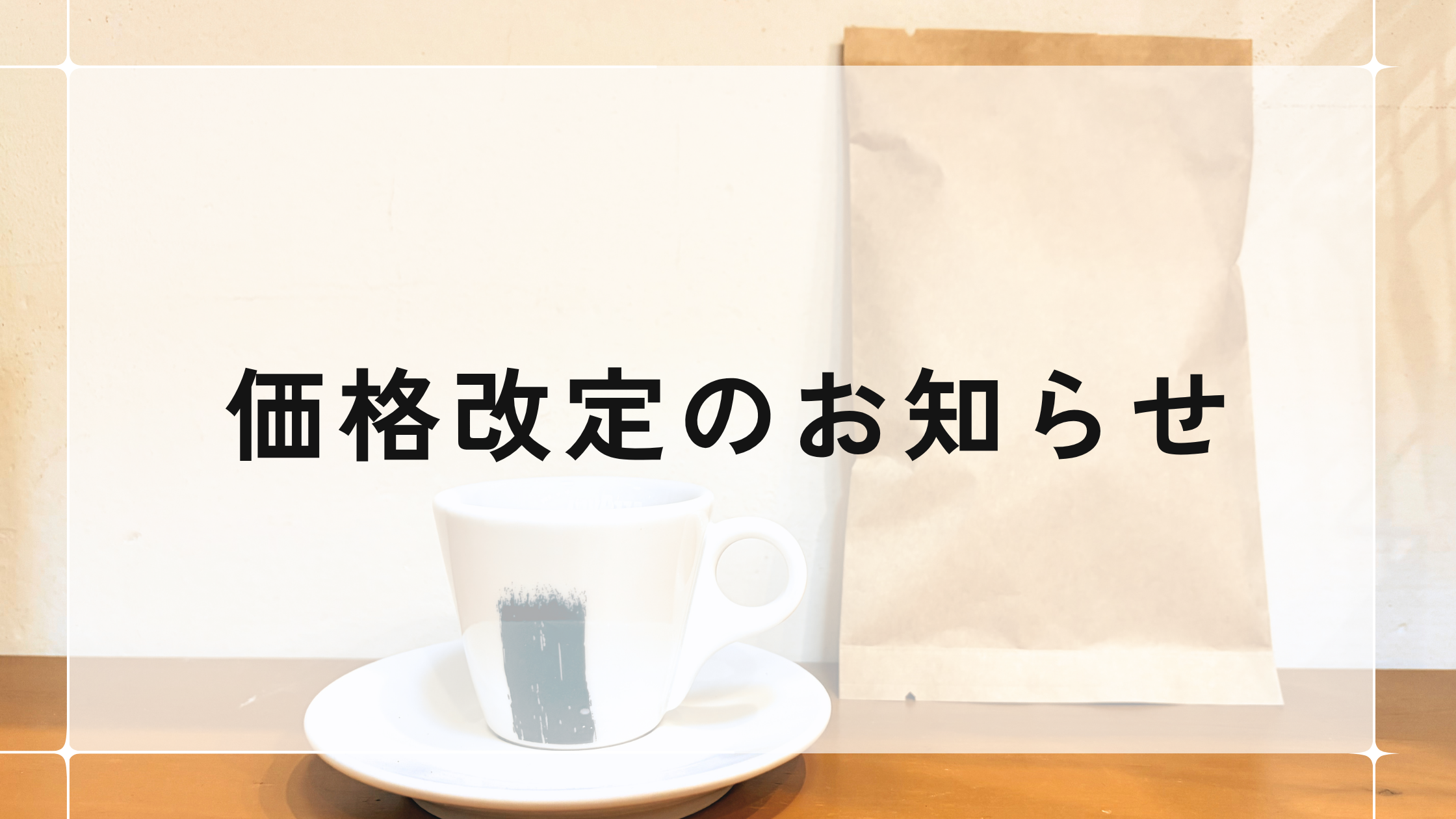 【お知らせ】2026年10月1日 価格改定のお知らせ