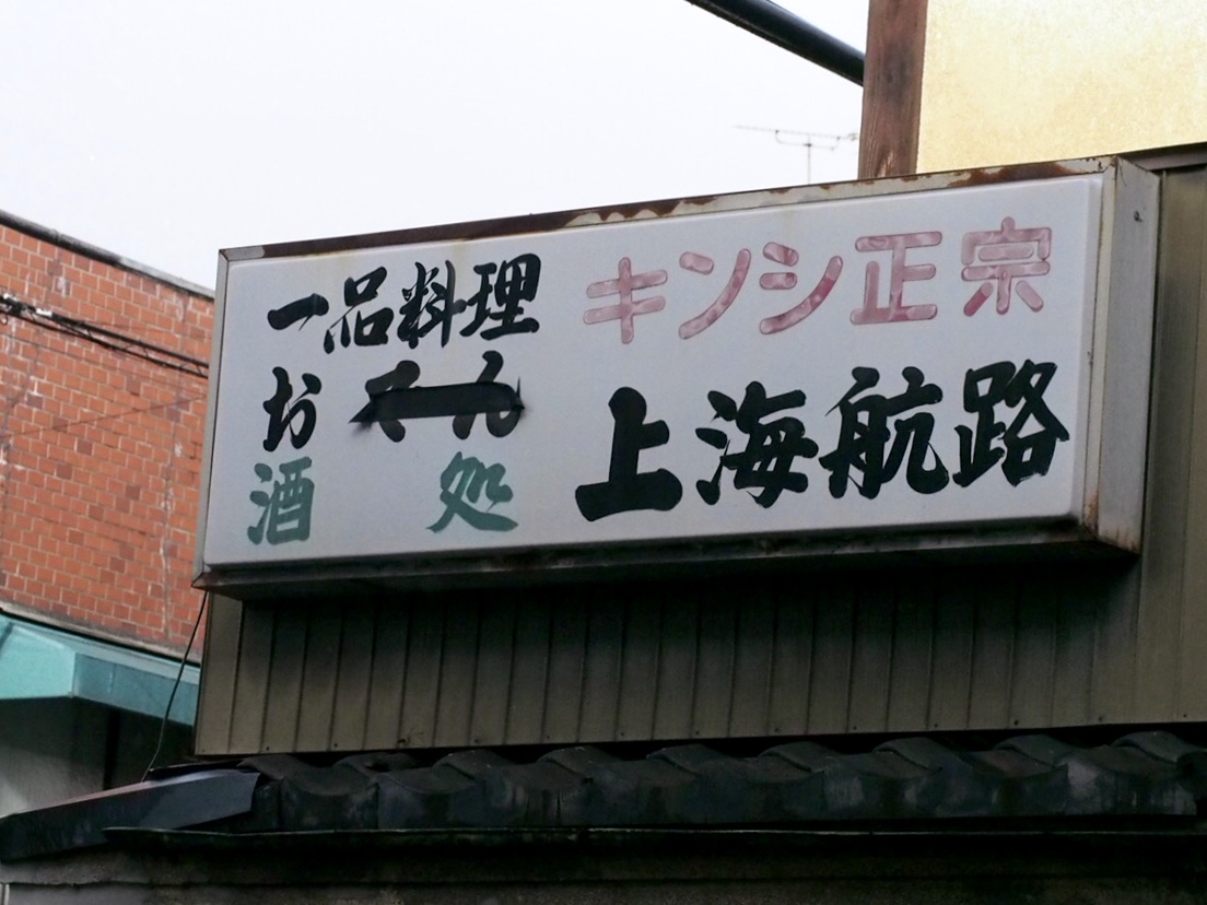 外看板に惑わされないようお気をつけ下さいませ。