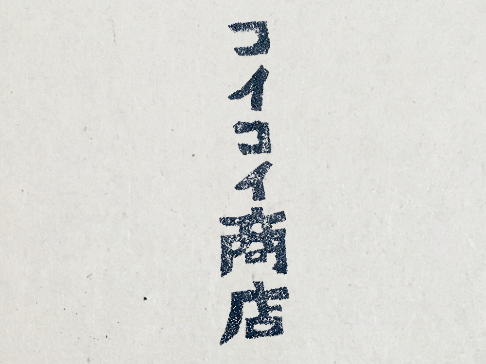 本日、休みます