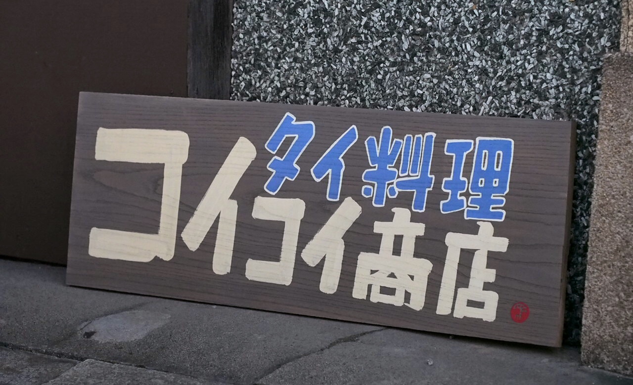本日、12/12(土) 店舗営業日です！