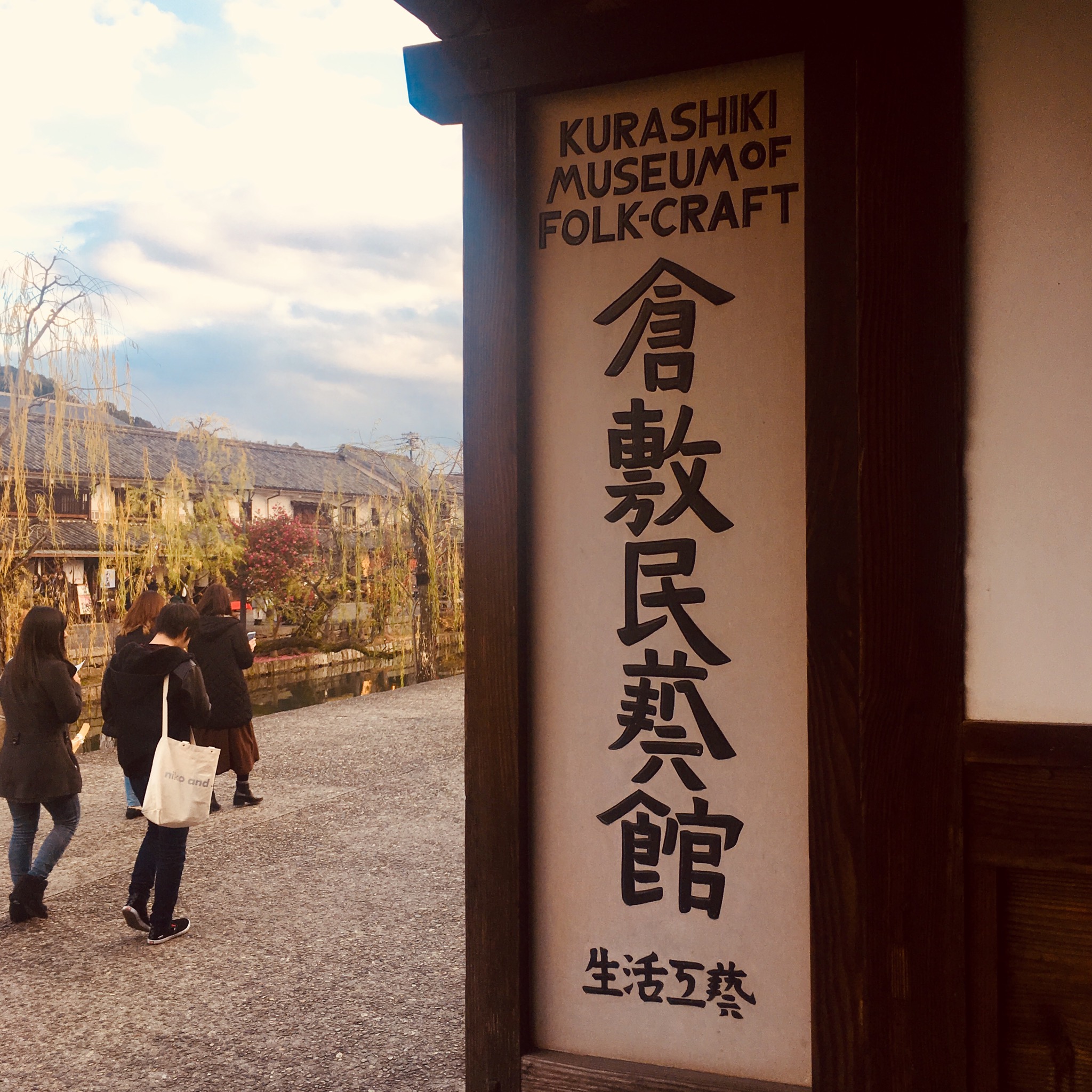 倉敷民藝館
