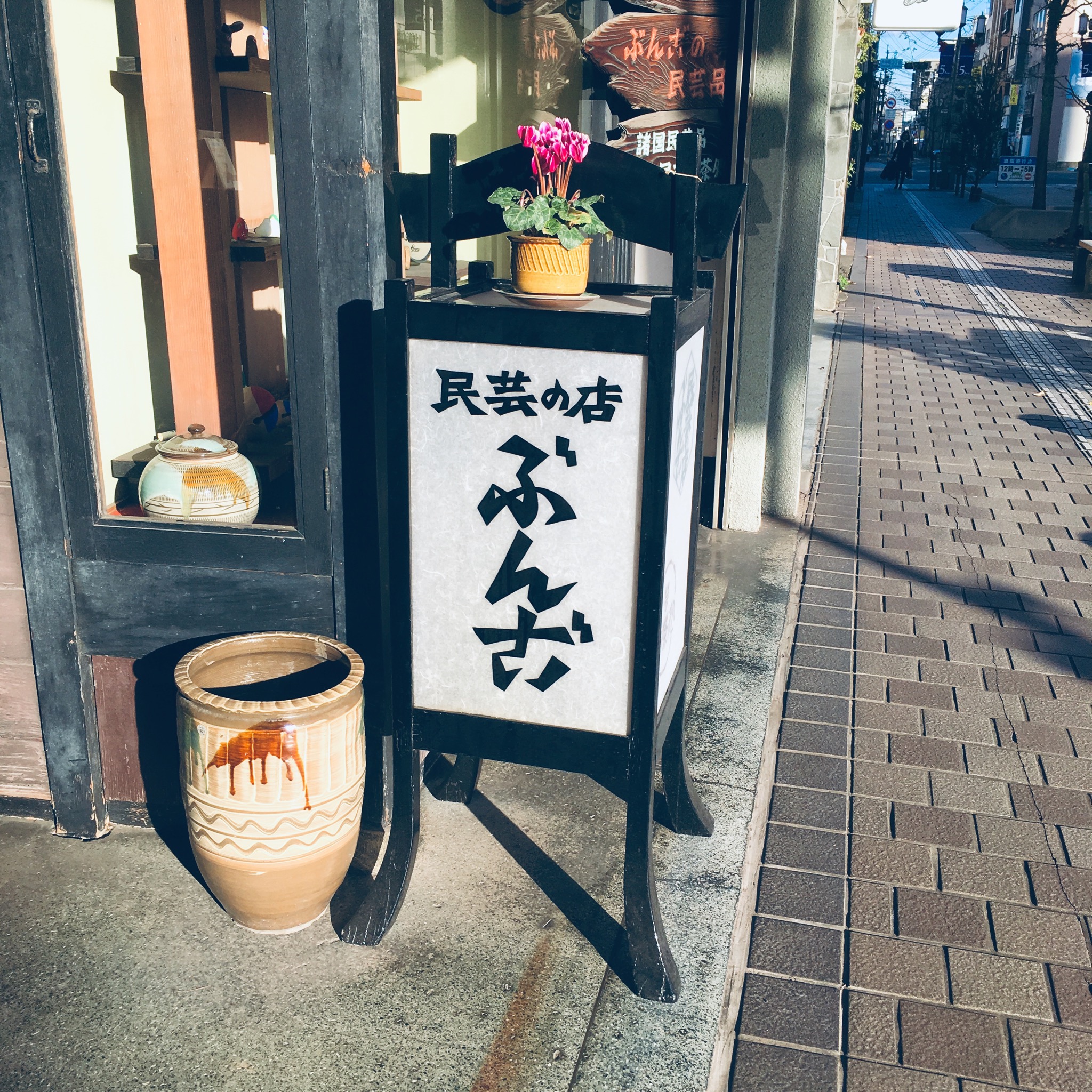 民藝の店 ぶんご