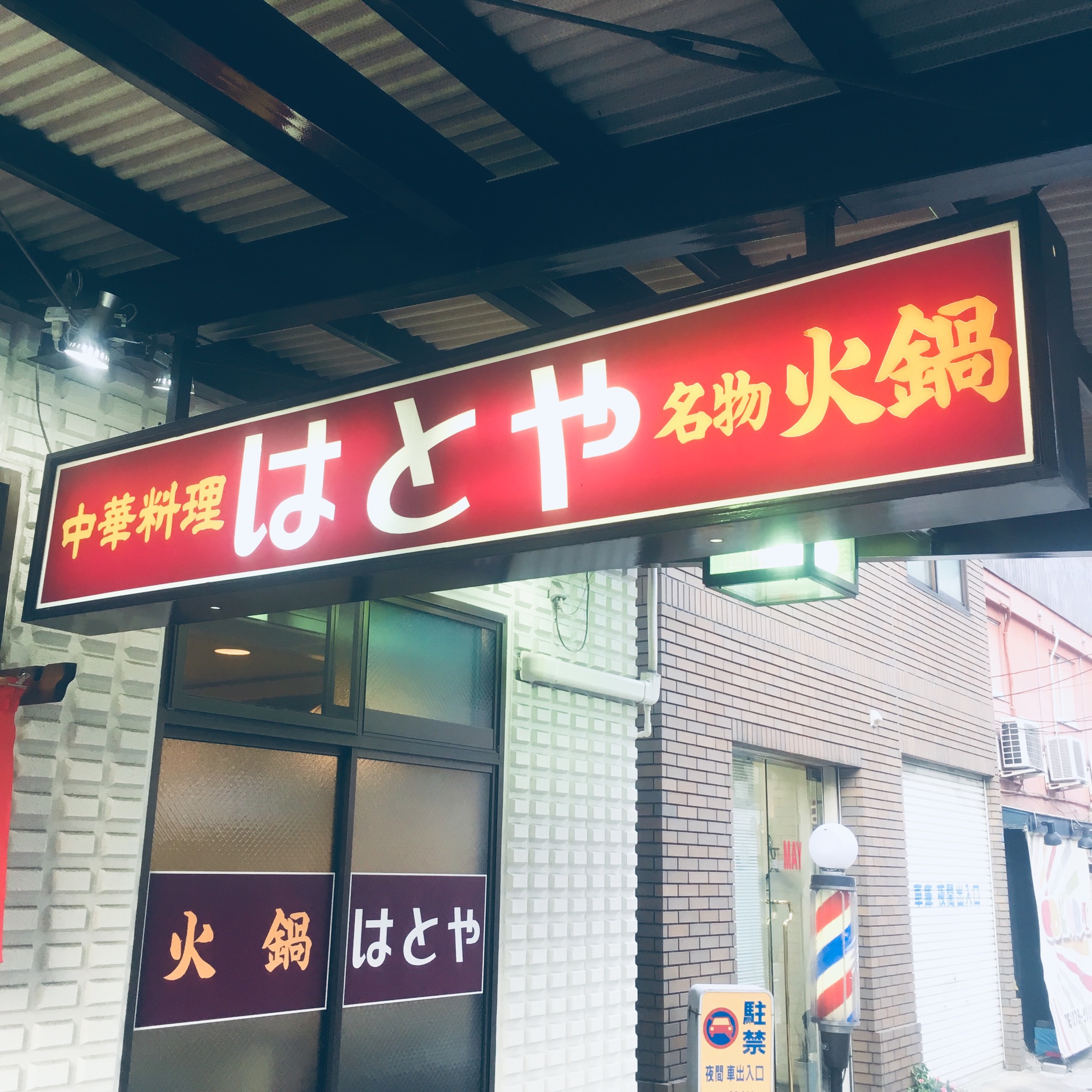 火鍋のはとや
