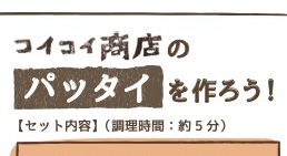 【年越しパッタイセット】販売します！