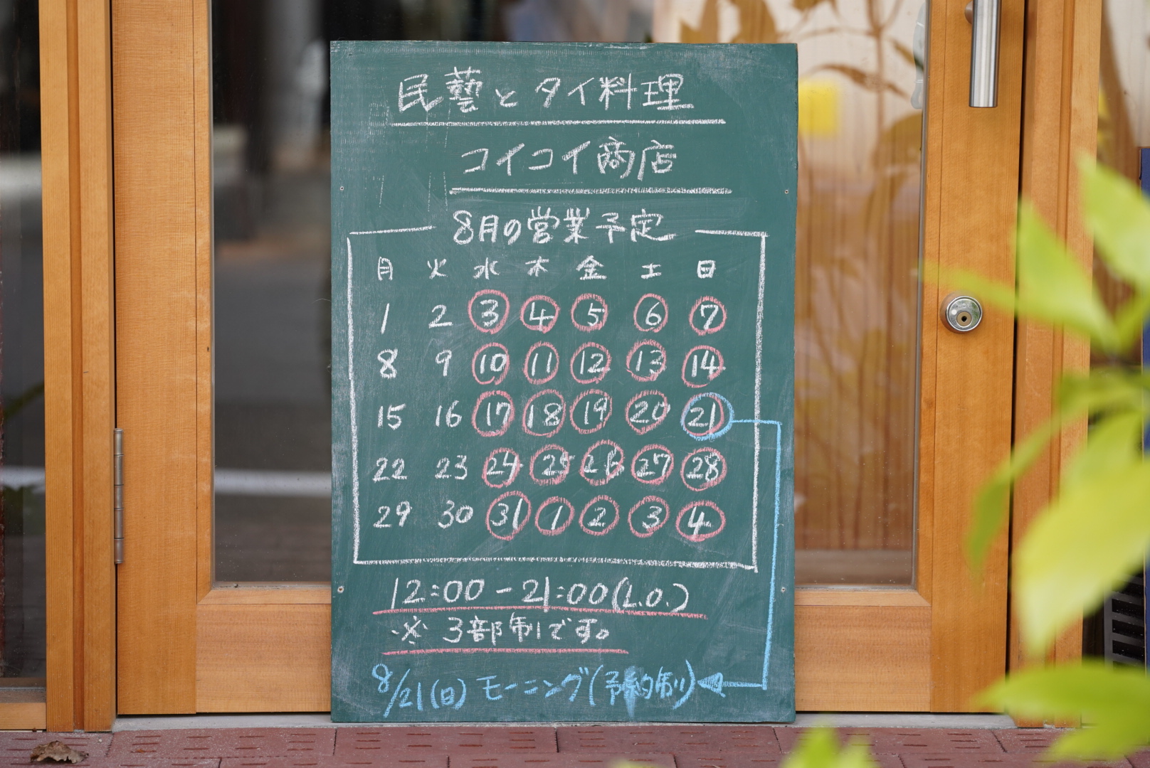 8月の営業予定