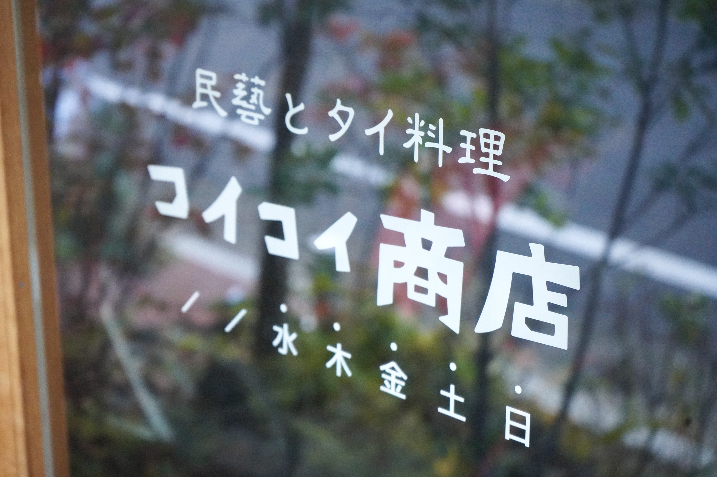 12/11(水) 店舗営業日です。