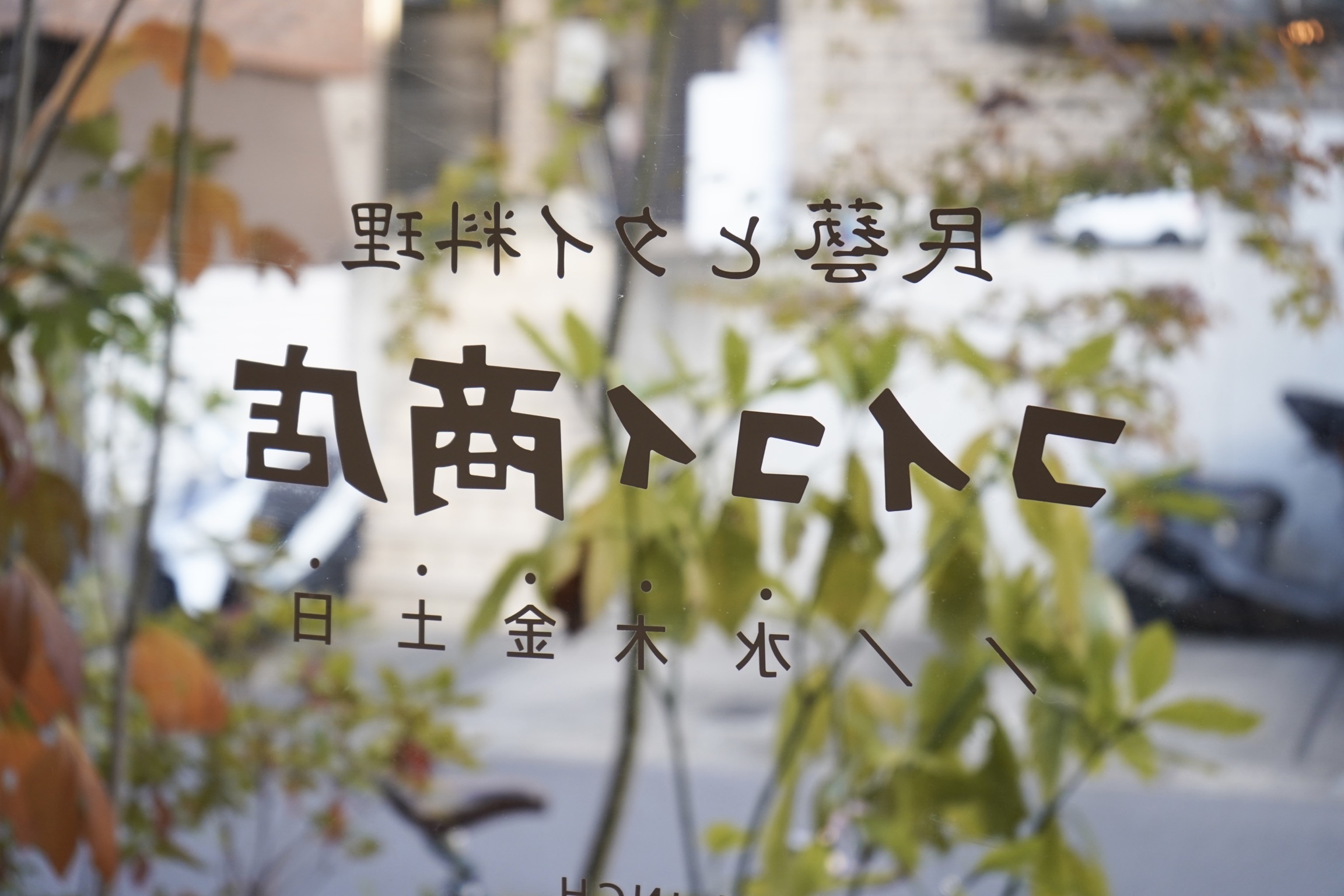 11/16(水) 店舗営業日です。