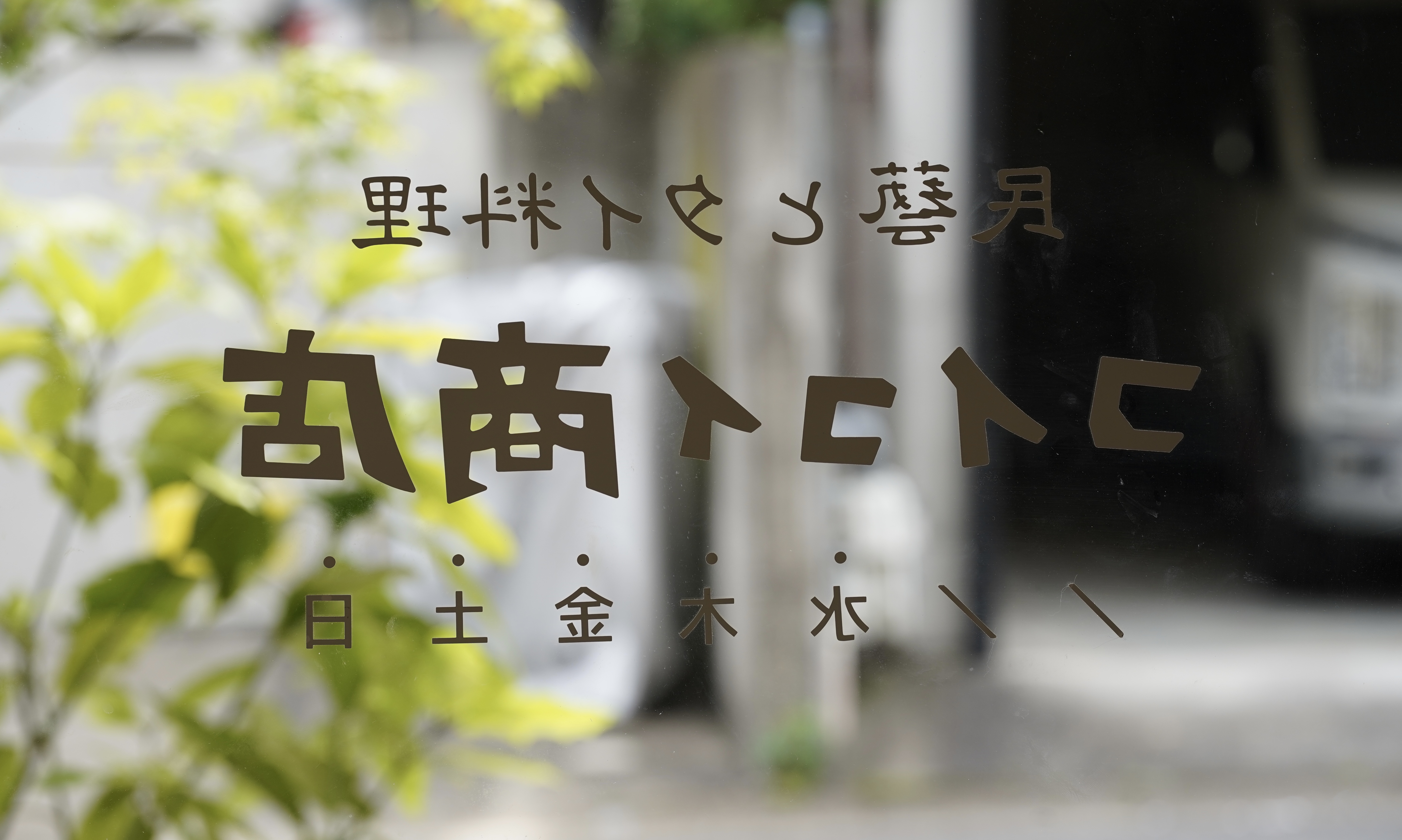 6/13(月),14(火) 店舗営業はお休みです。