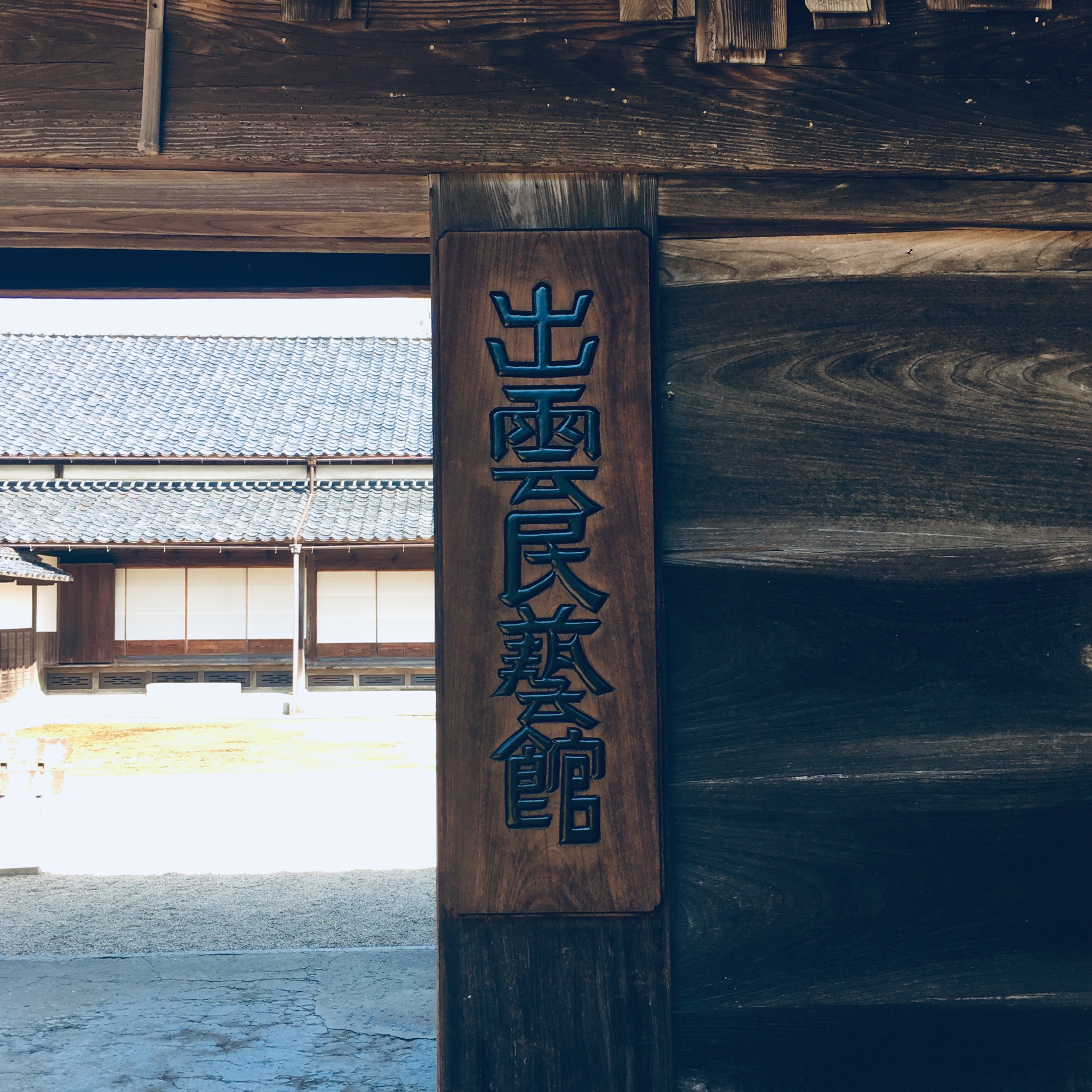 出雲民藝館へ