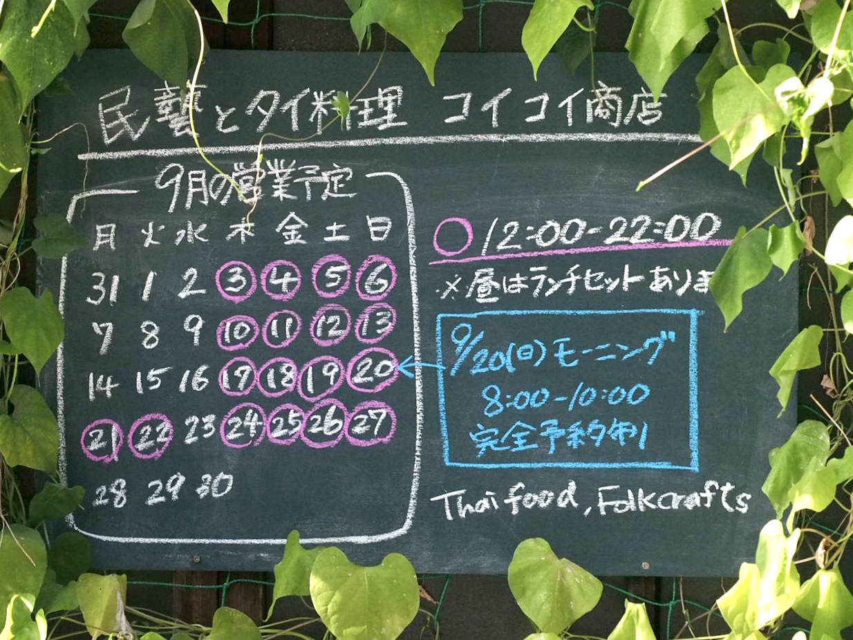 9月の営業予定(モーニングの予約受付中)
