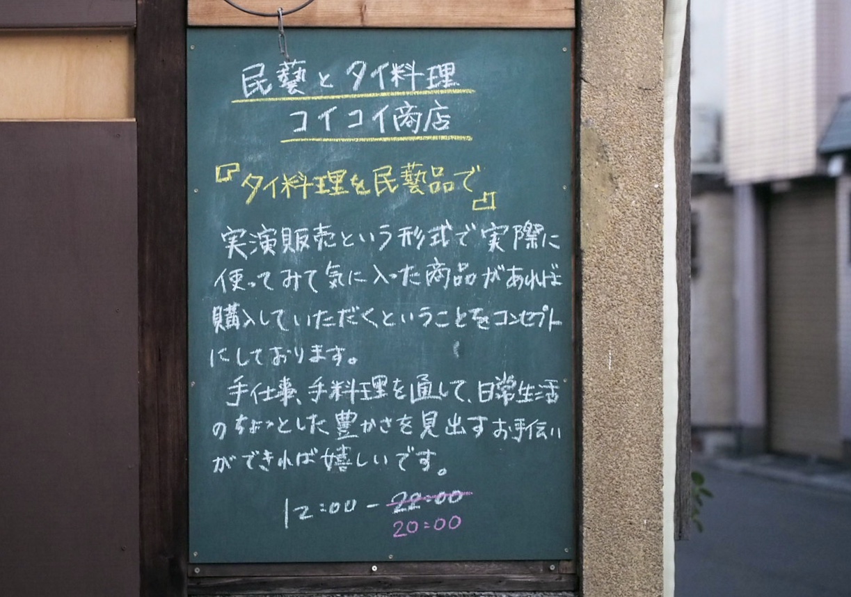 『タイ料理を民藝品で』