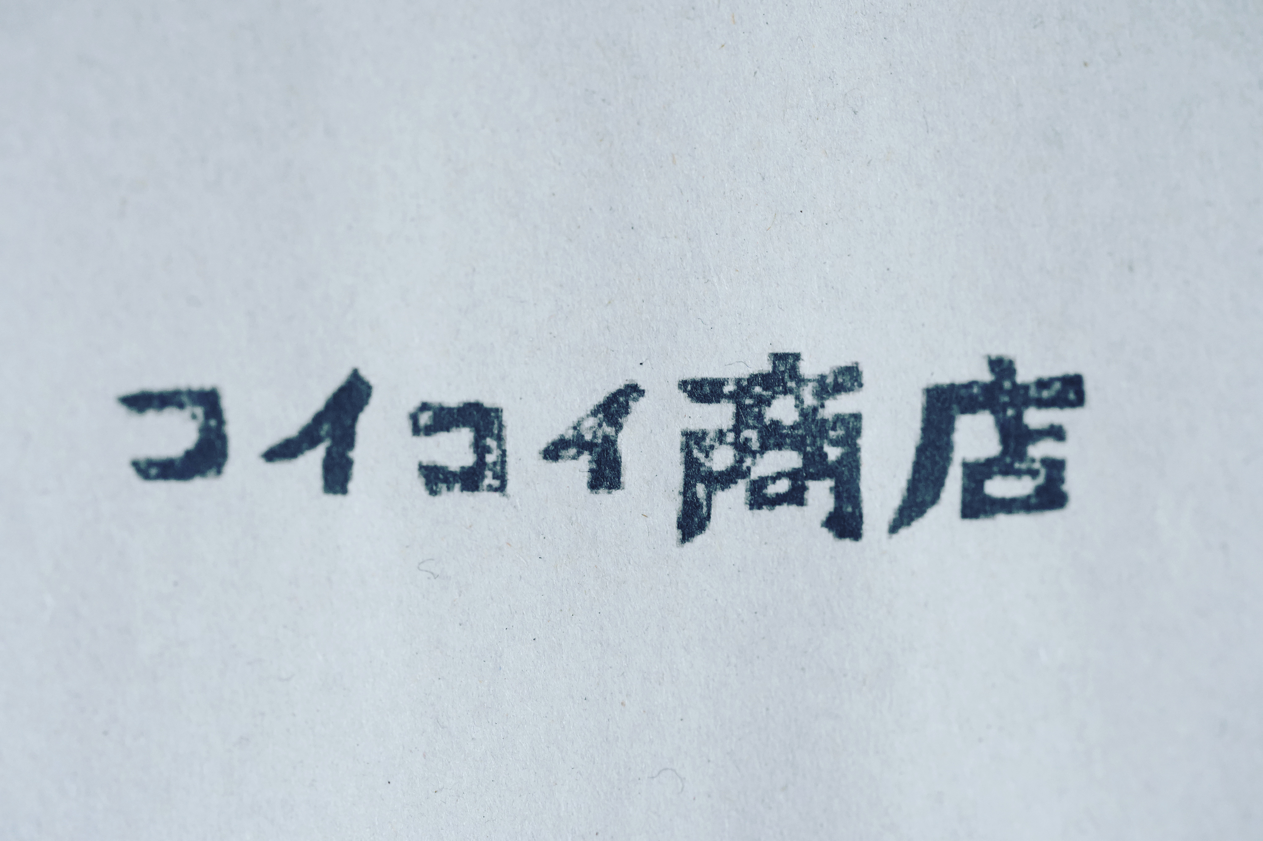 西陣での営業は終了致しました。