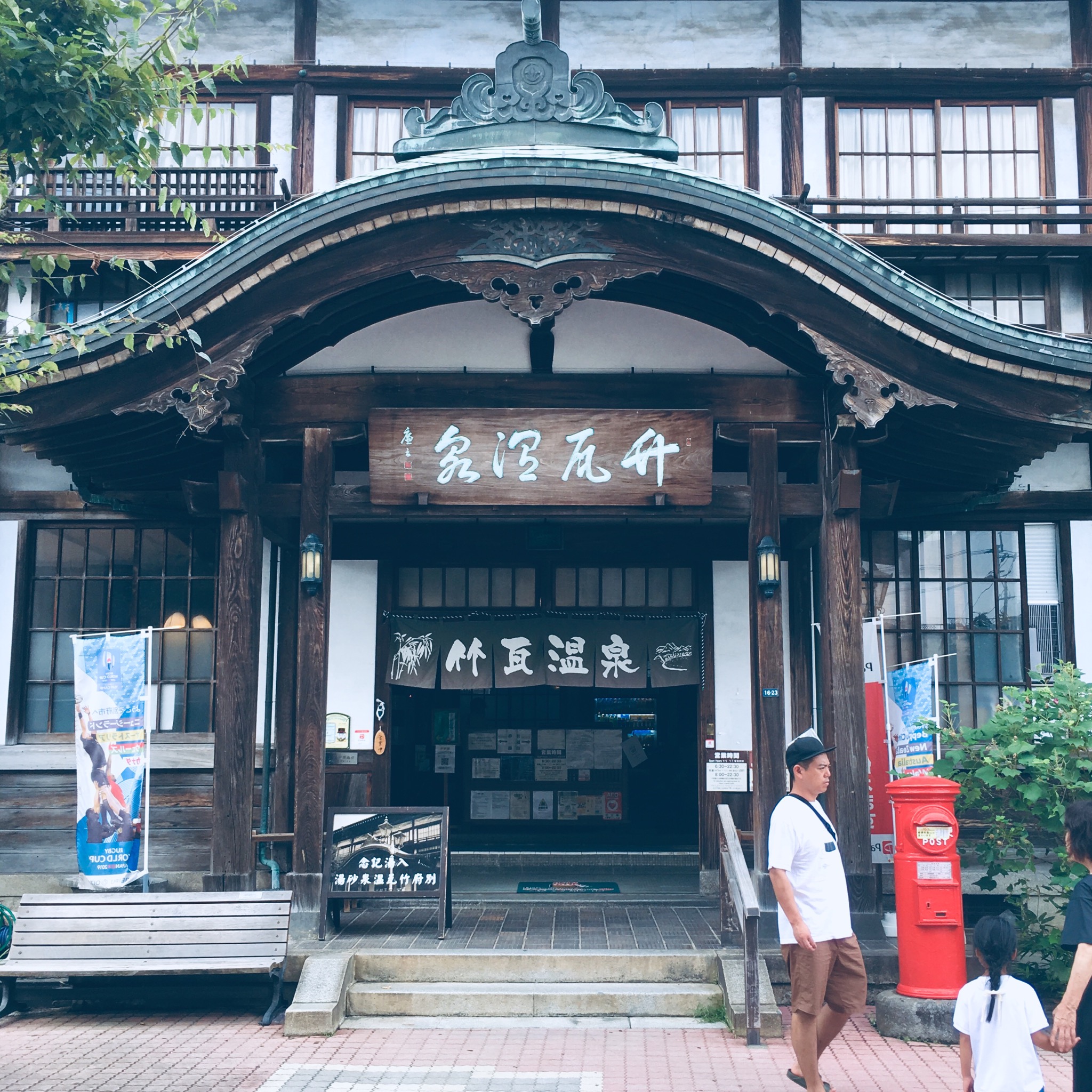 竹瓦温泉