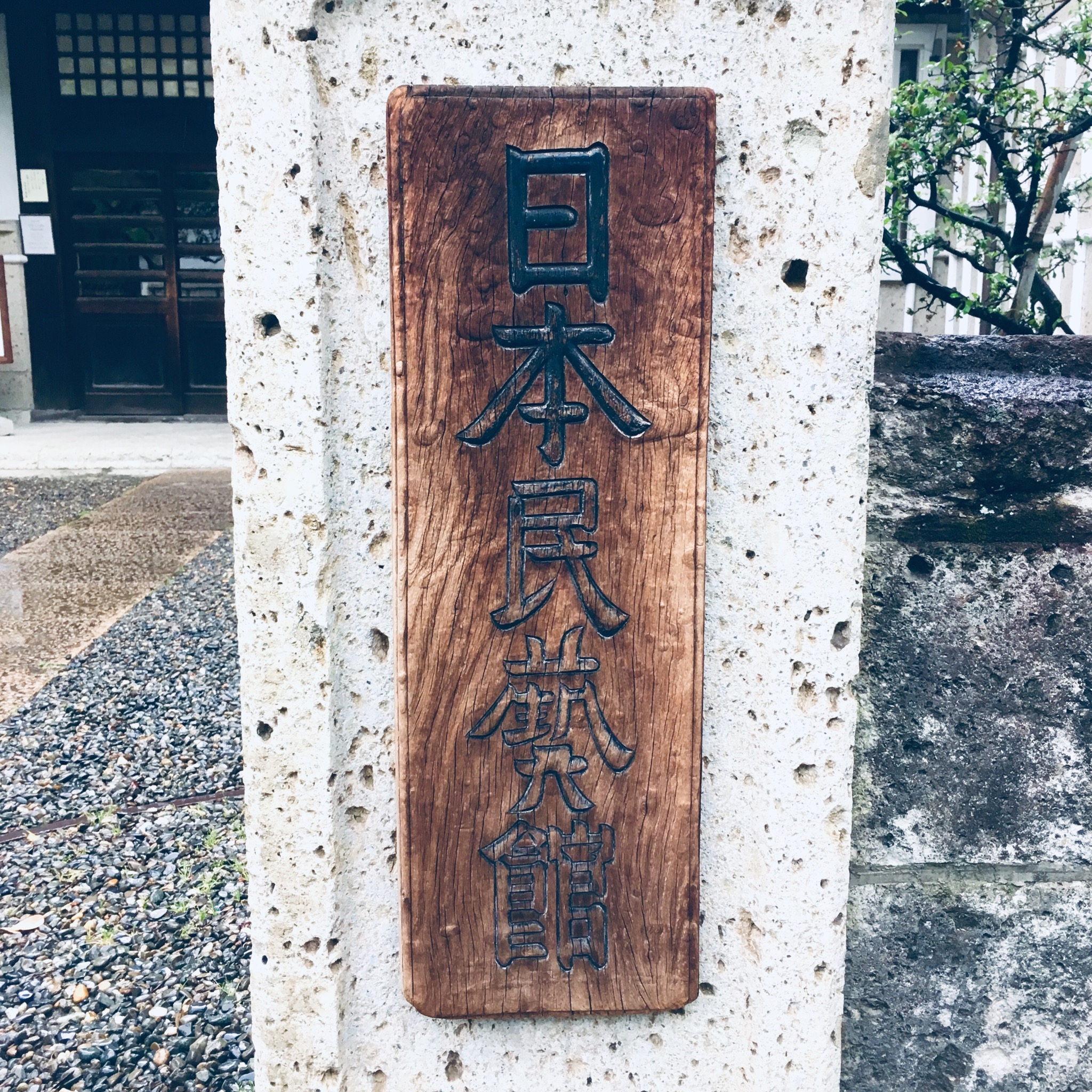 日本民藝館へ