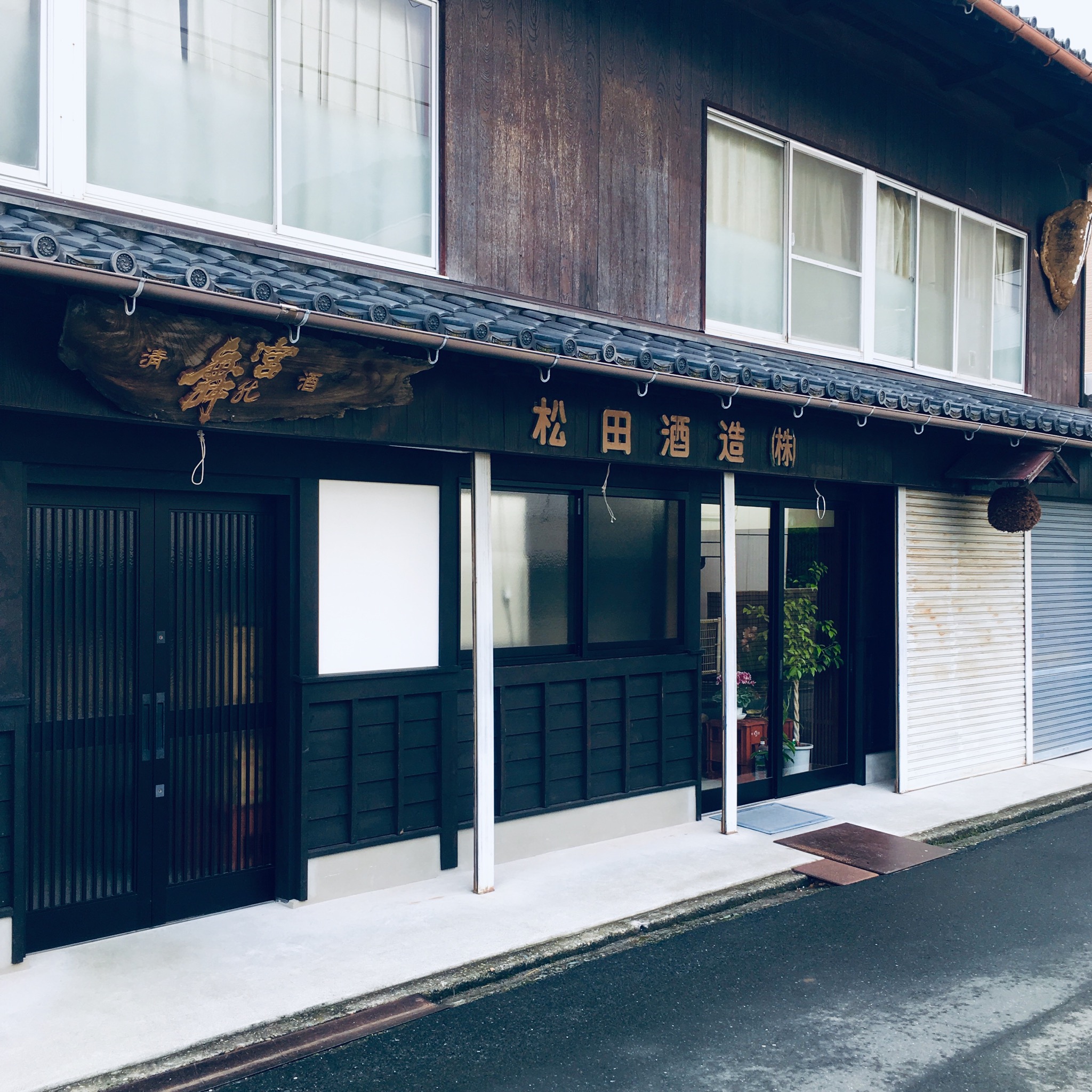 松田酒造