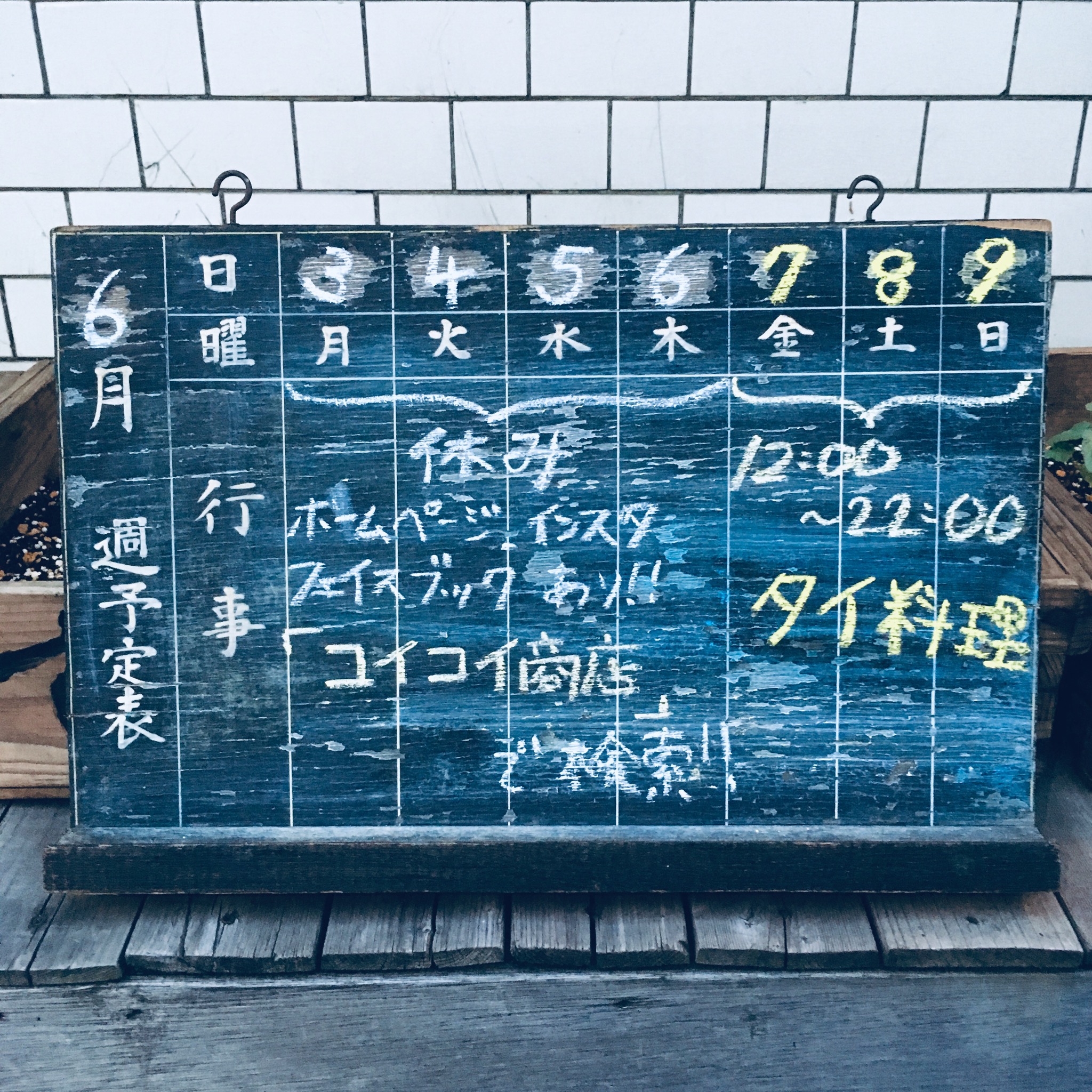 今週の営業予定です