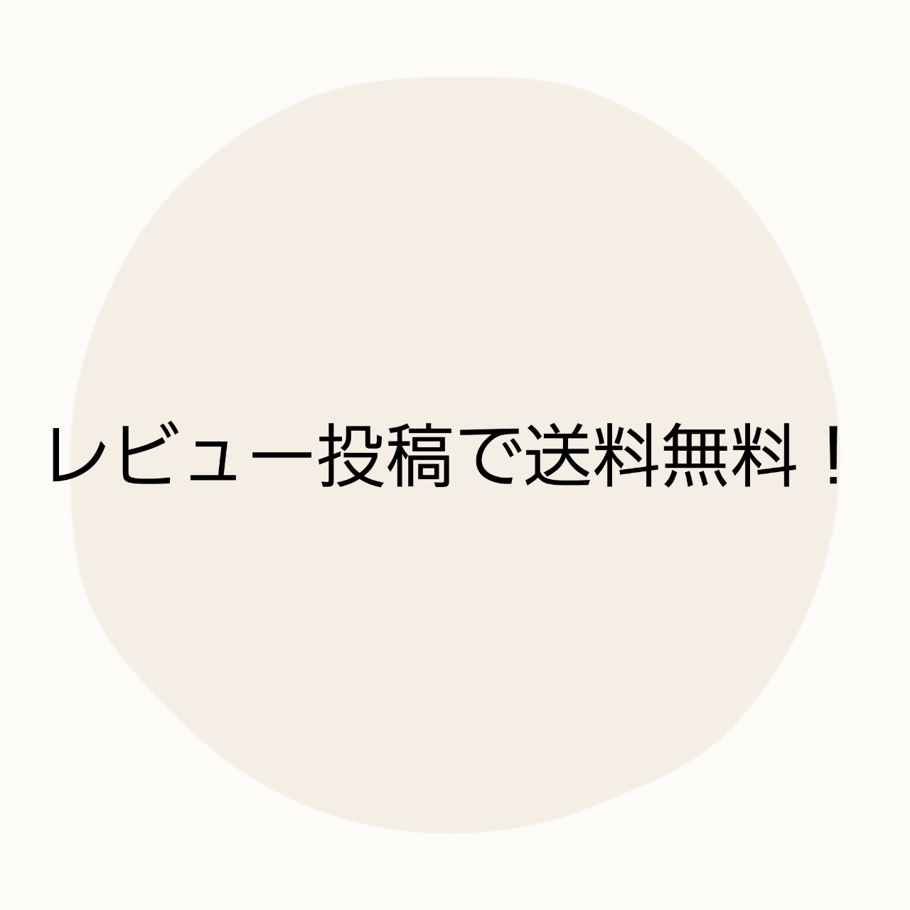 レビューを書いて送料無料！