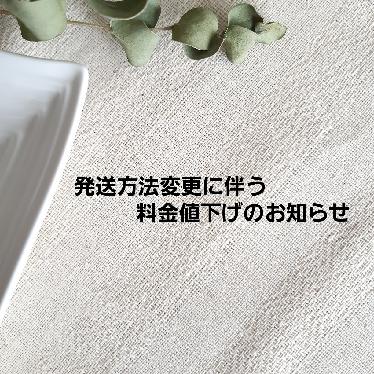 発送方法変更に伴う料金値下げのお知らせ