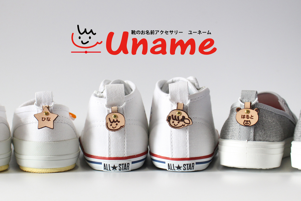 靴のお名前アクセサリーUname-ユーネーム-　