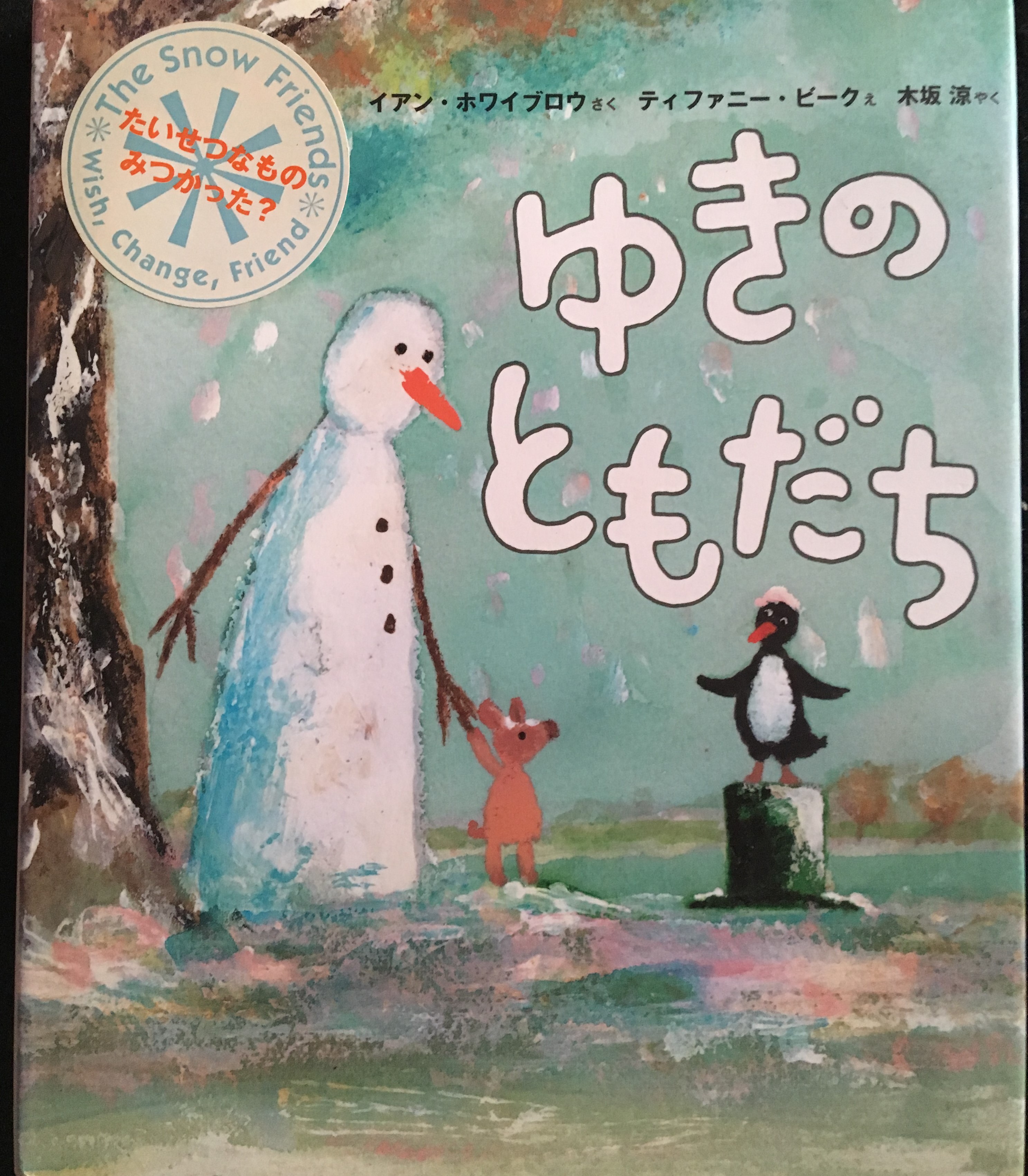 ことばをめぐる、ポジティブなストーリー【『ゆきのともだち』】